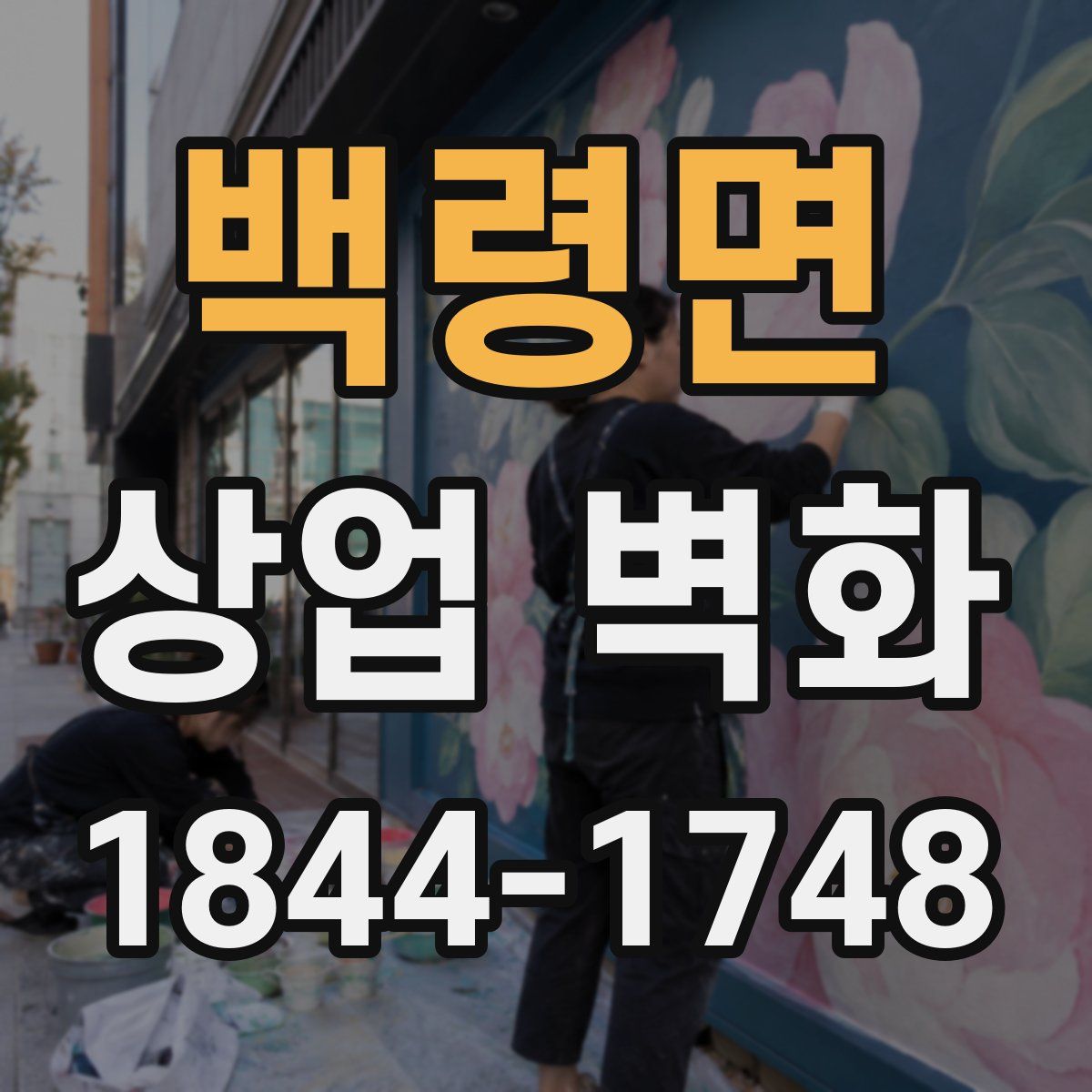 백령면 상업 벽화