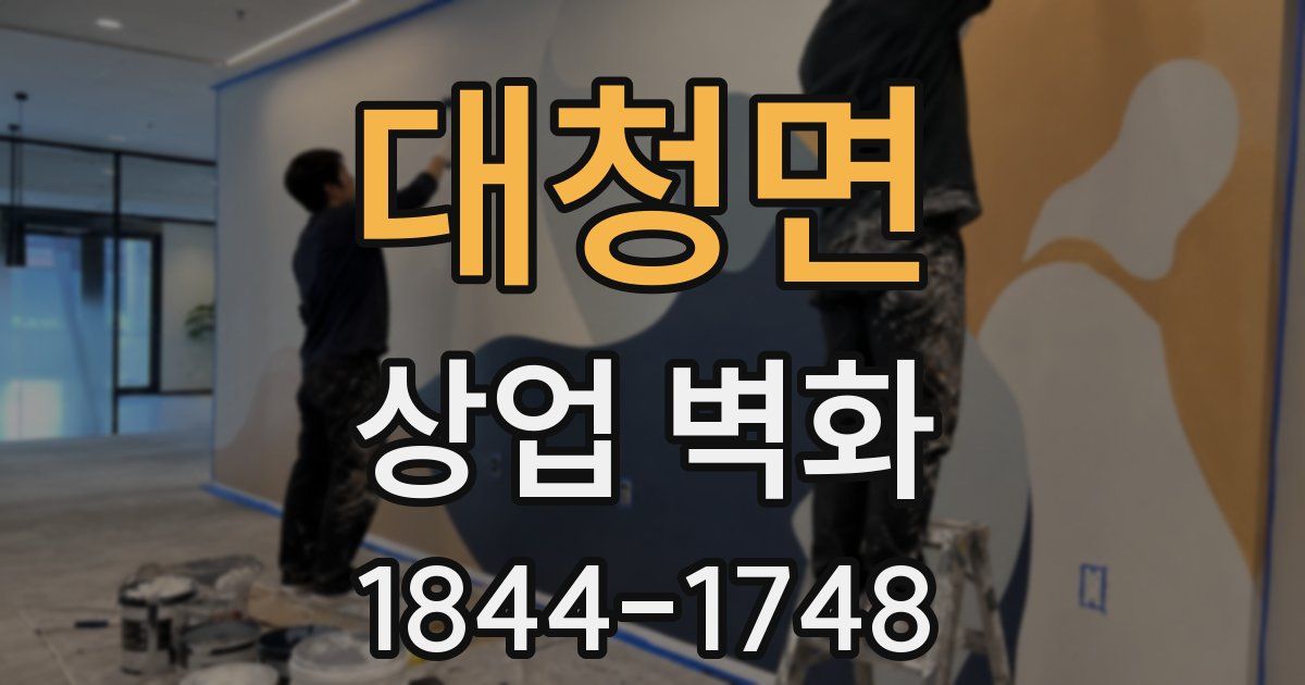 대청면 상업 벽화