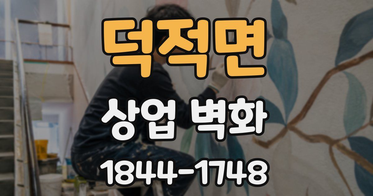 덕적면 상업 벽화