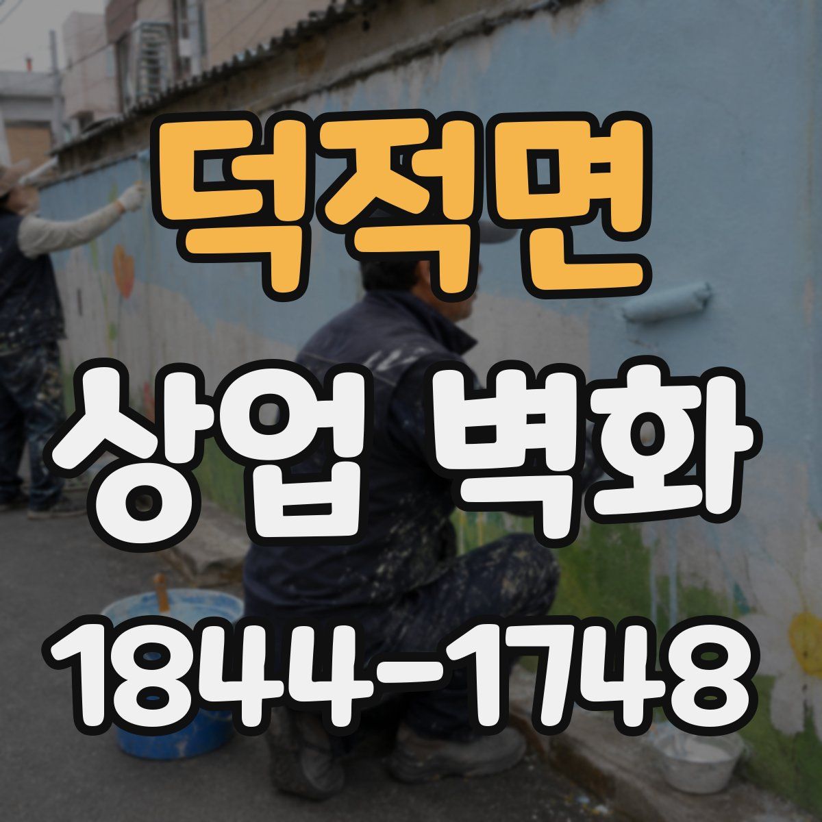 덕적면 상업 벽화