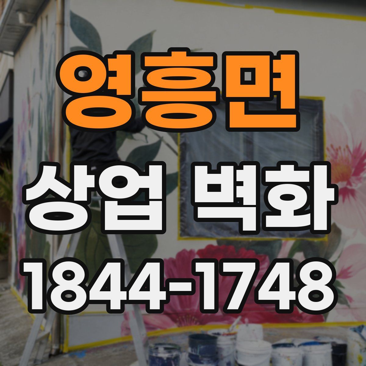 영흥면 상업 벽화