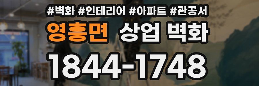 영흥면 상업 벽화