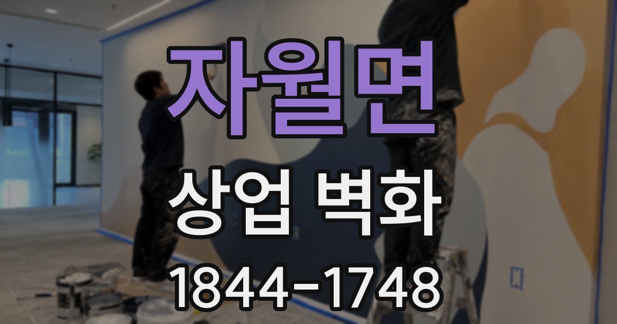 자월면 상업 벽화