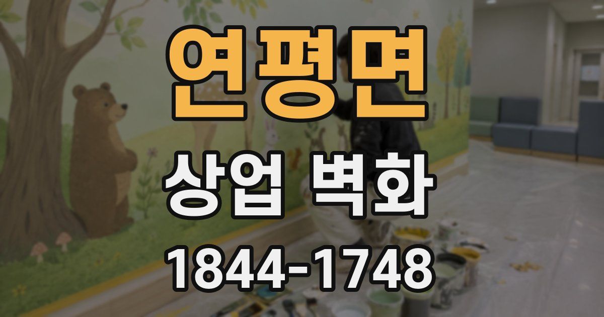 연평면 상업 벽화