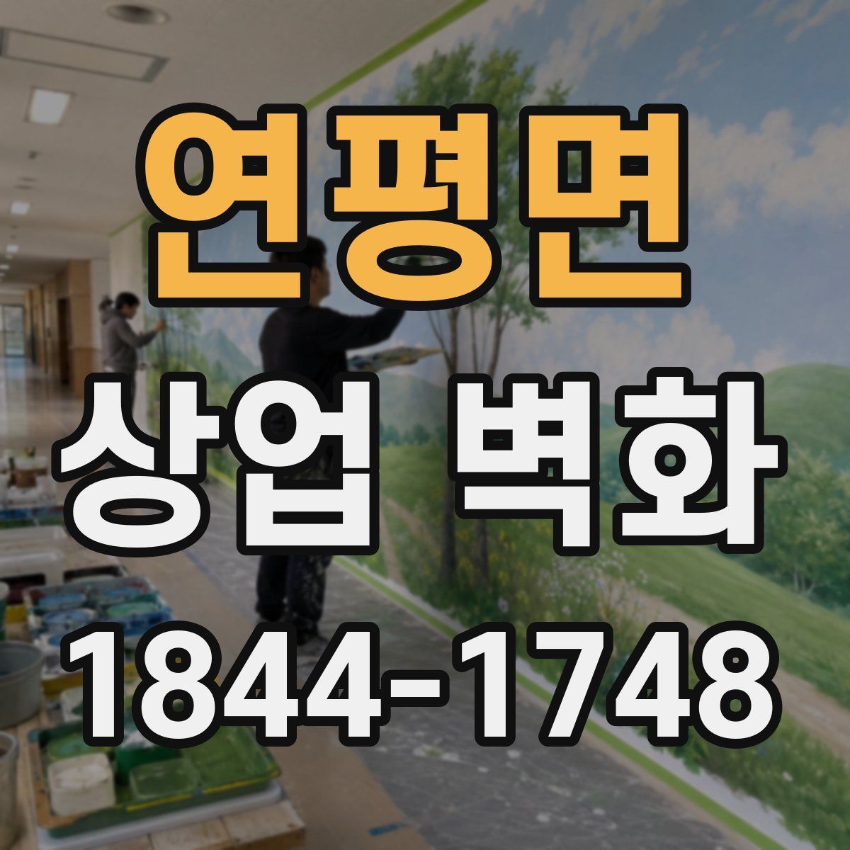 연평면 상업 벽화