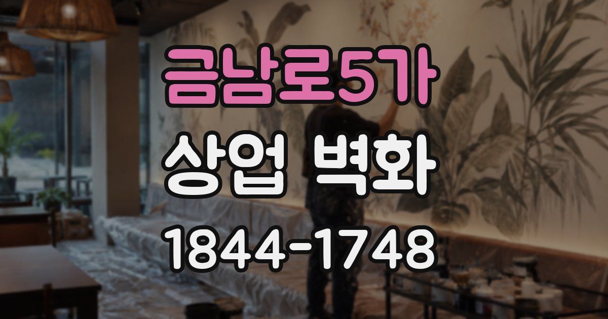 금남로5가 상업 벽화