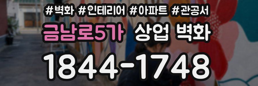 금남로5가 상업 벽화