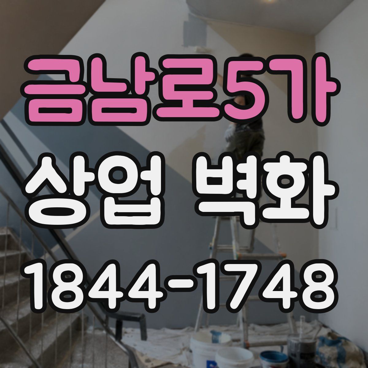 금남로5가 상업 벽화