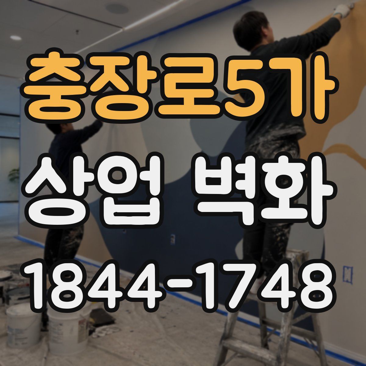 충장로5가 상업 벽화