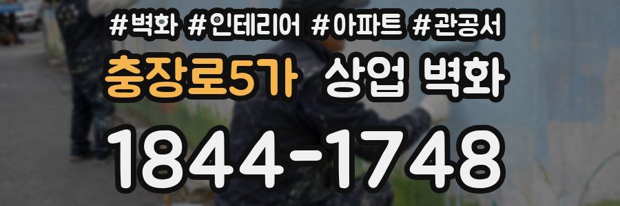 충장로5가 상업 벽화