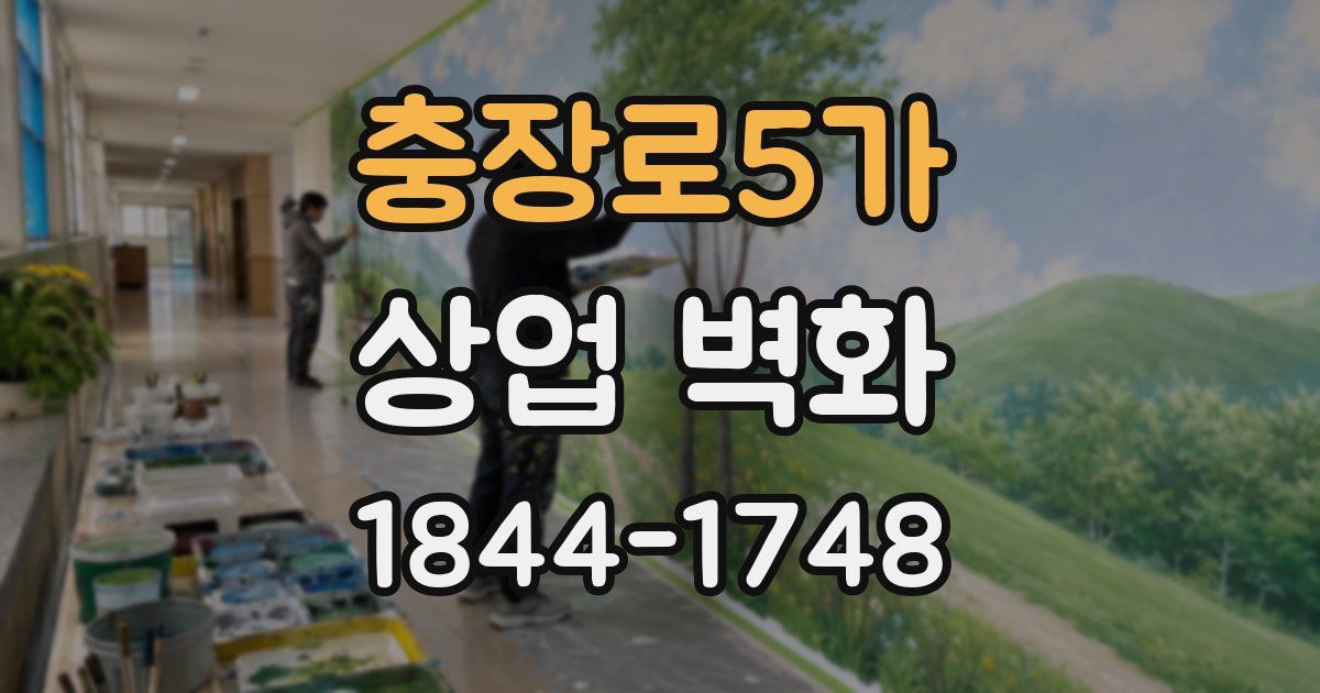 충장로5가 상업 벽화