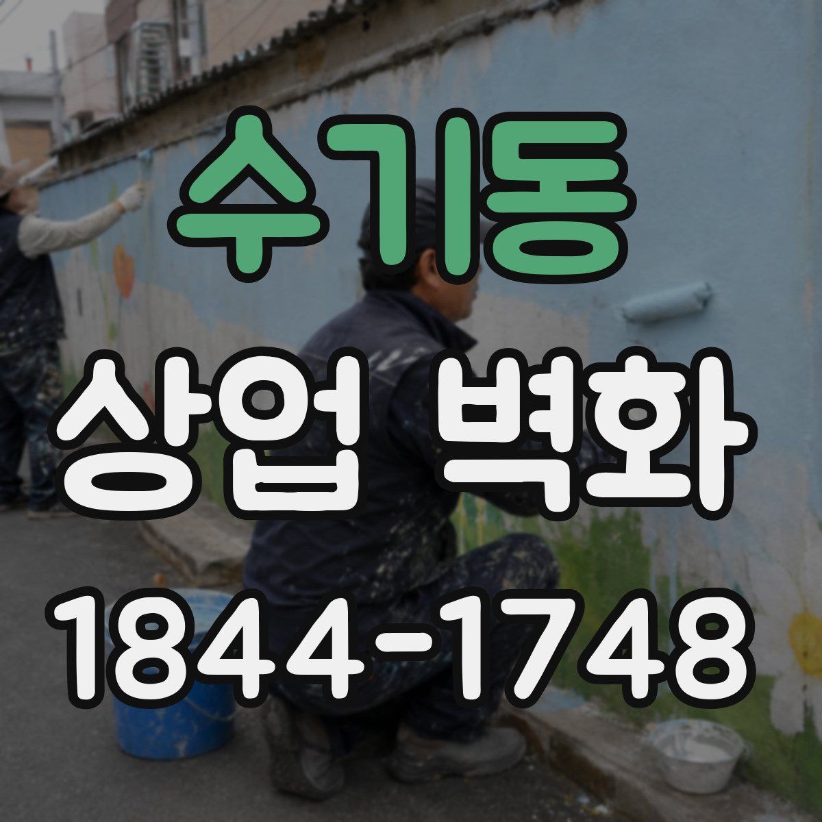 수기동 상업 벽화