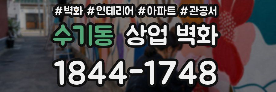 수기동 상업 벽화