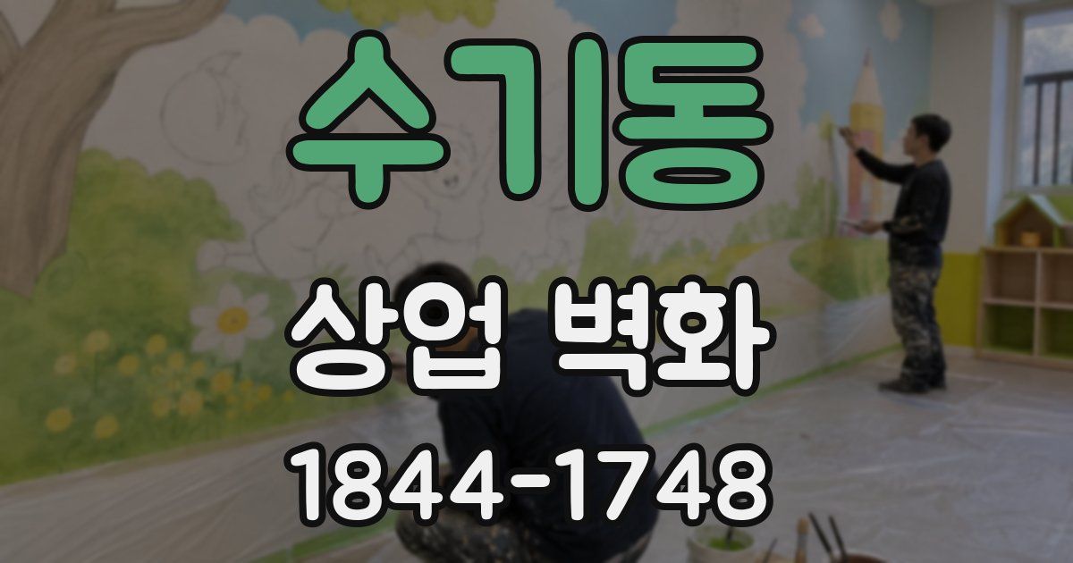 수기동 상업 벽화