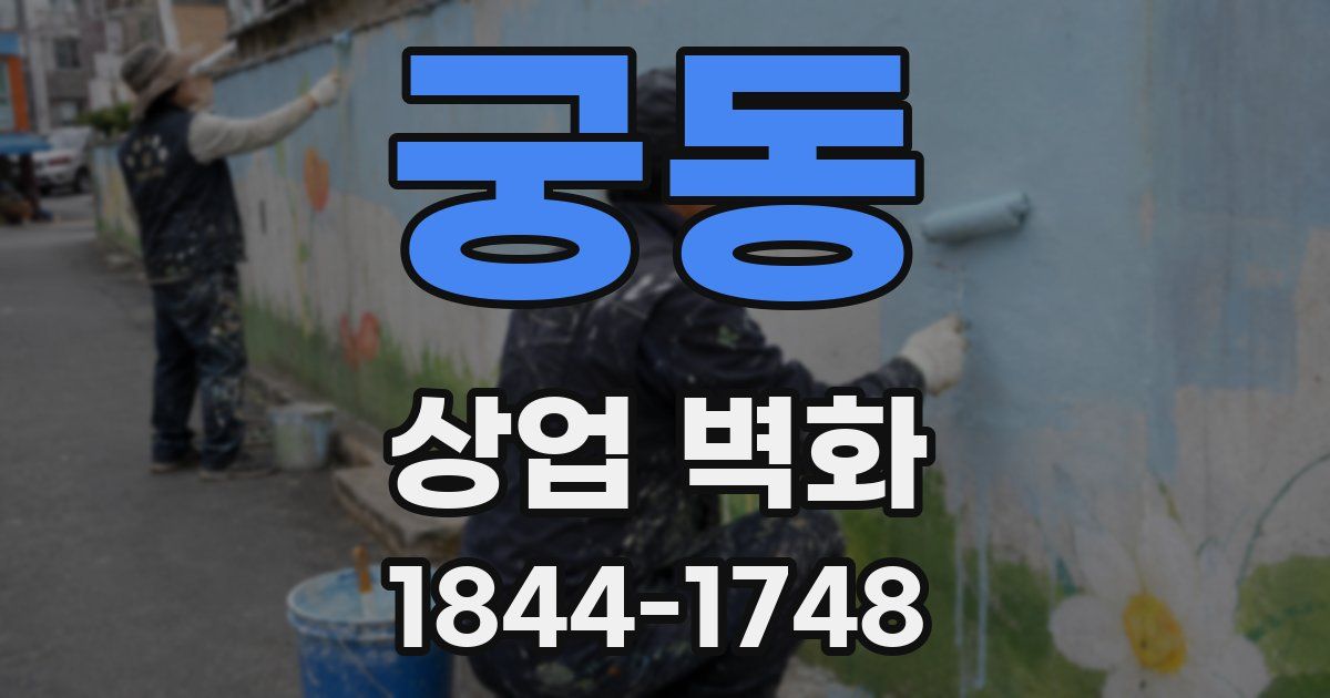 궁동 상업 벽화