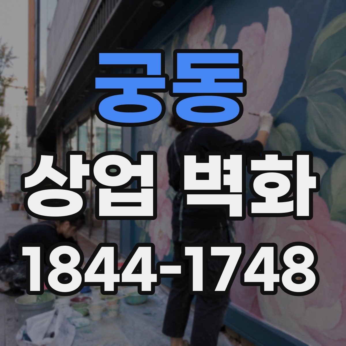 궁동 상업 벽화