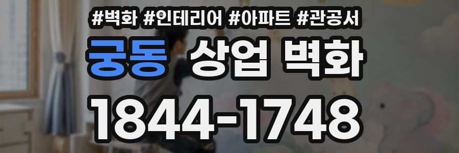 궁동 상업 벽화
