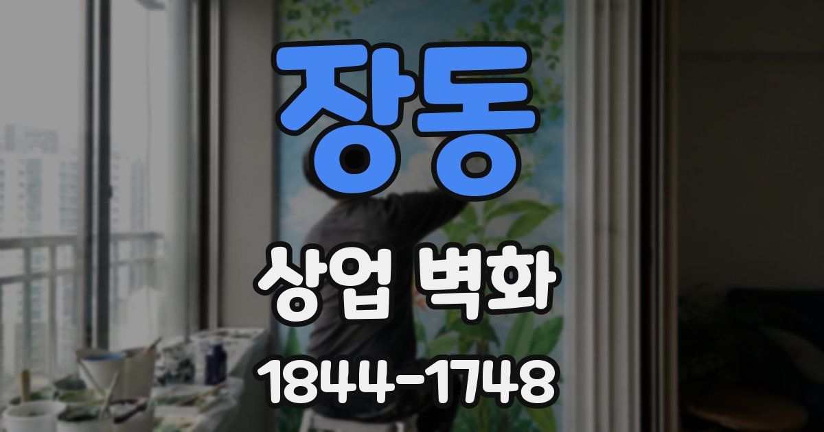 장동 상업 벽화