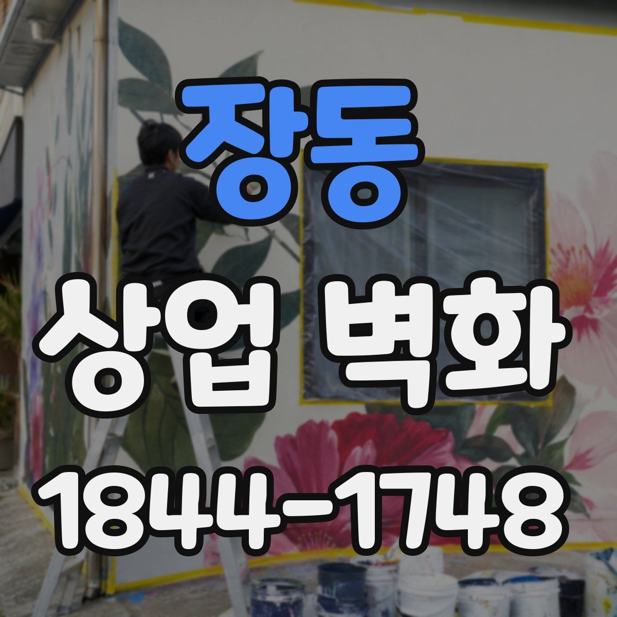 장동 상업 벽화