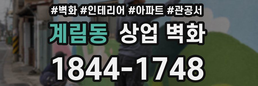 계림동 상업 벽화