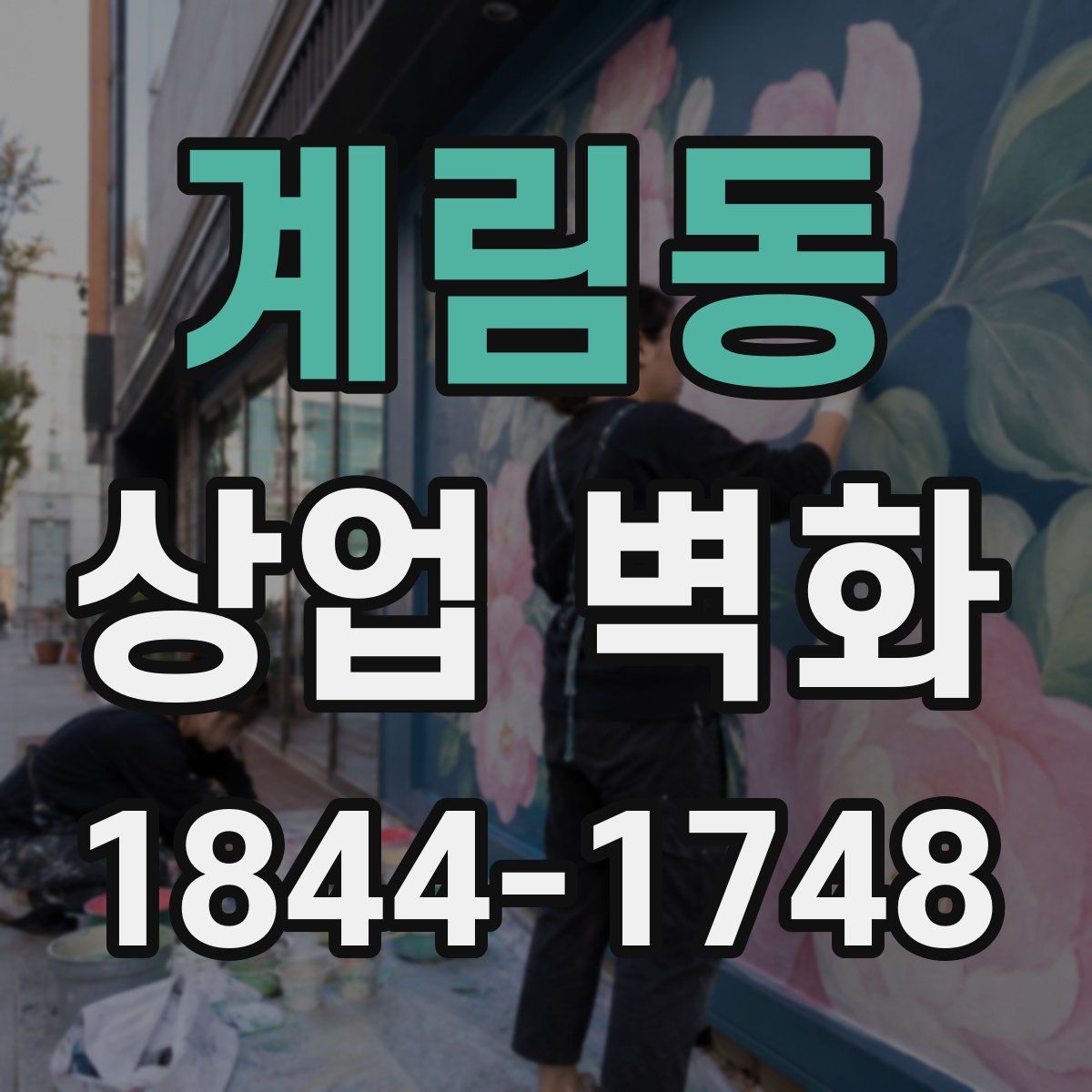 계림동 상업 벽화