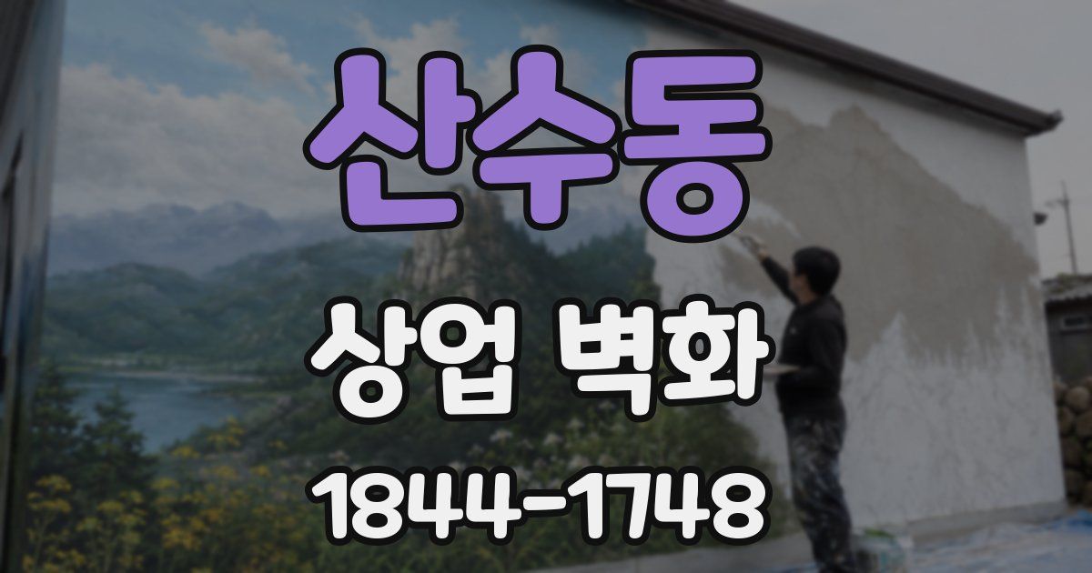 산수동 상업 벽화