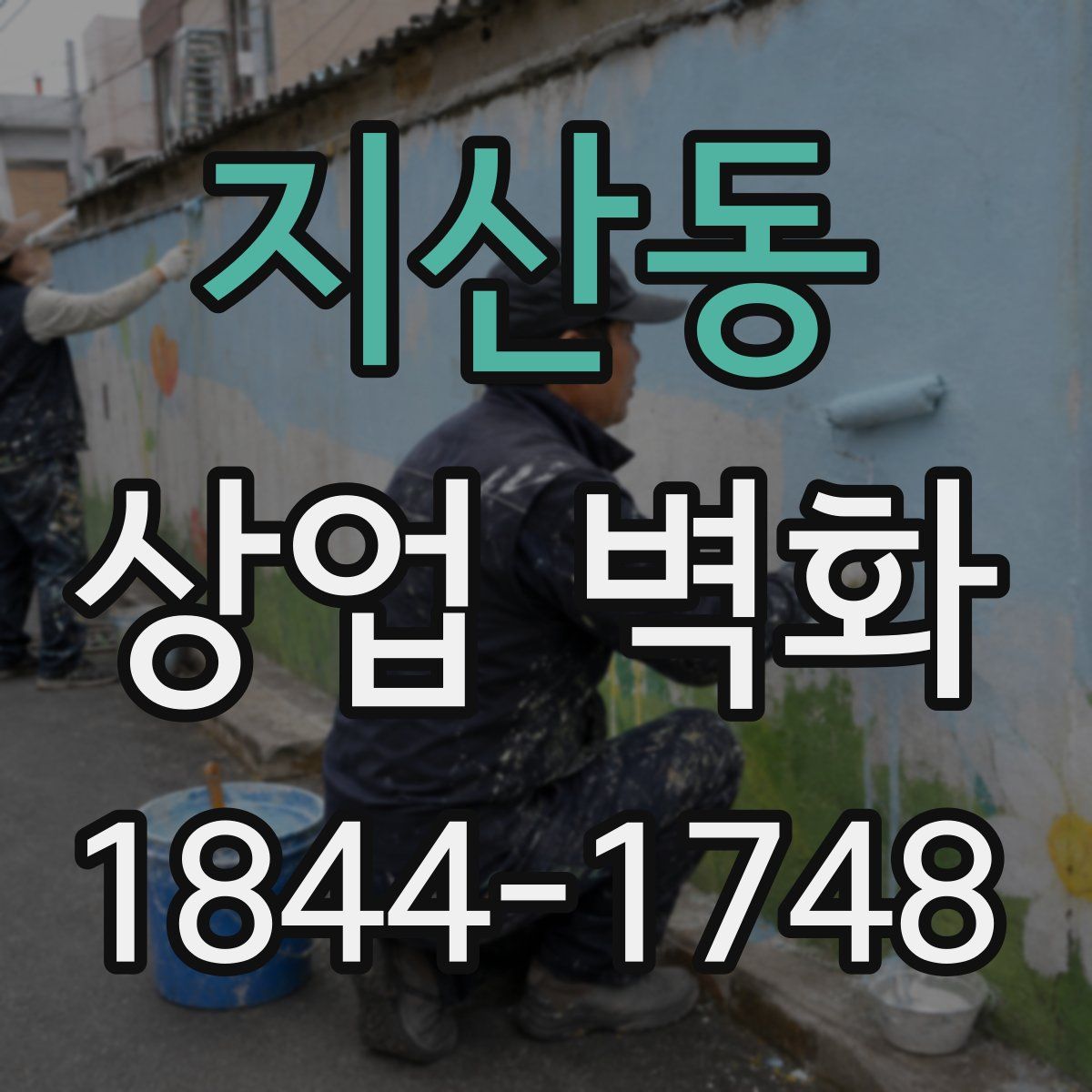 지산동 상업 벽화