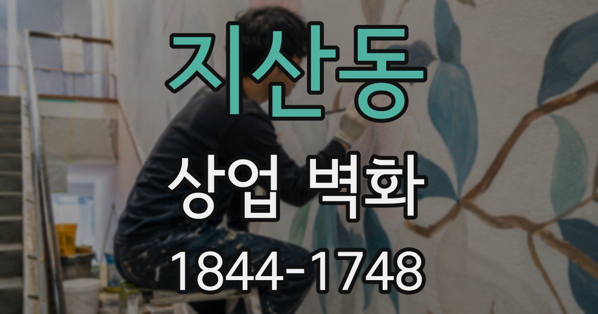 지산동 상업 벽화