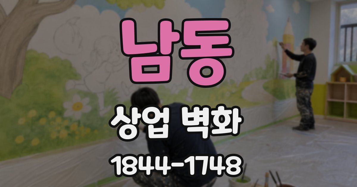남동 상업 벽화