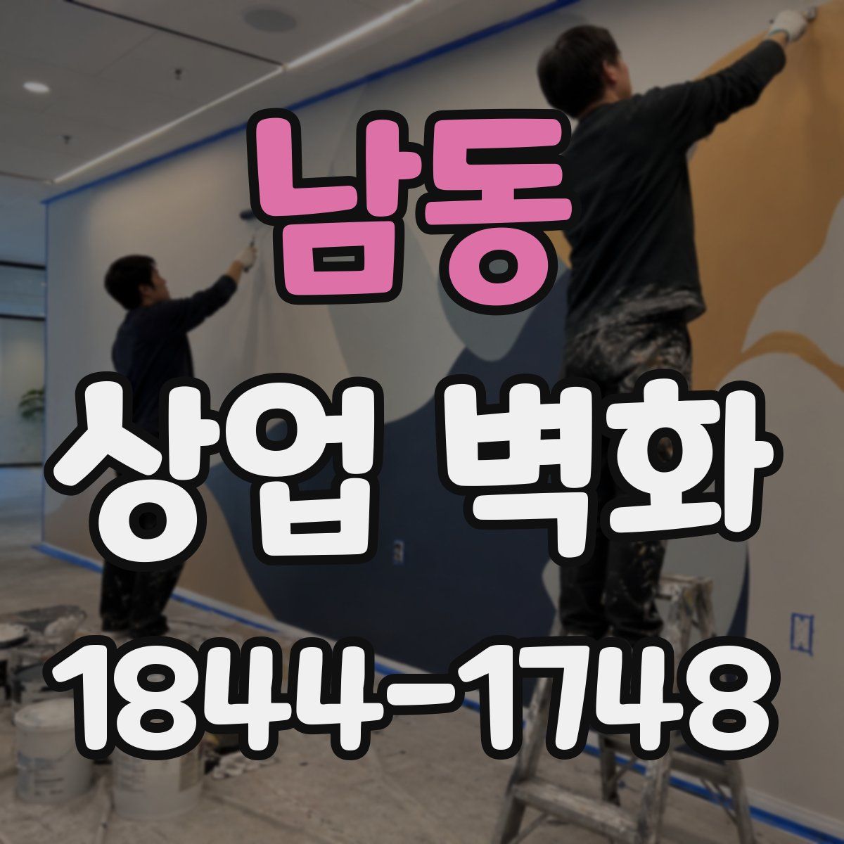 남동 상업 벽화