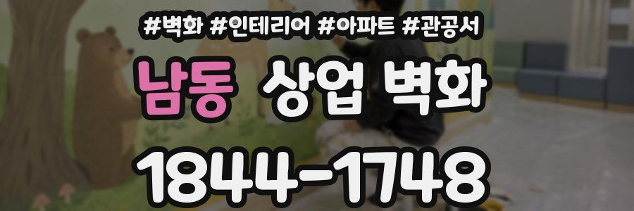 남동 상업 벽화