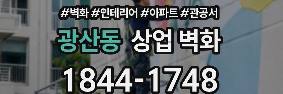 광산동 상업 벽화