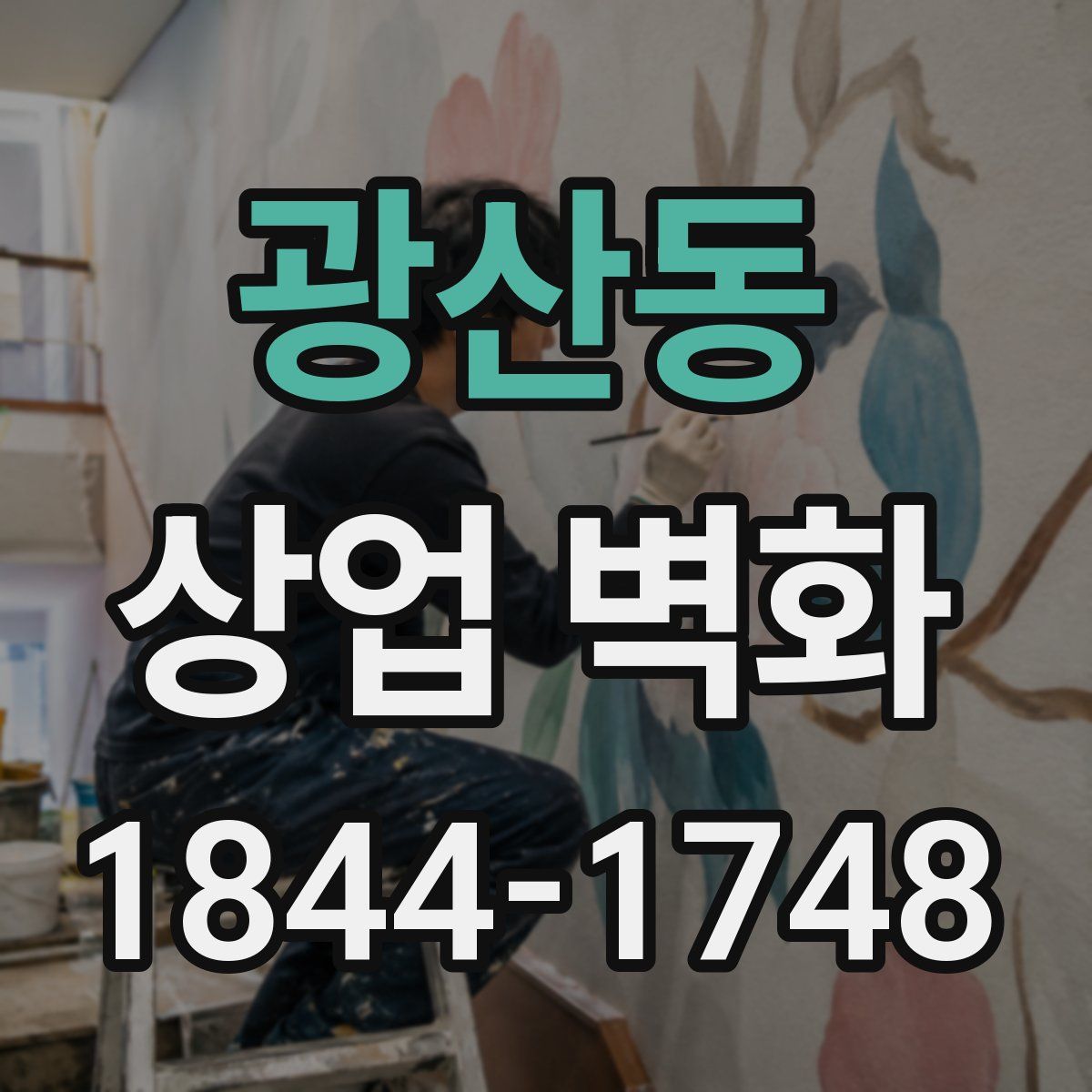 광산동 상업 벽화
