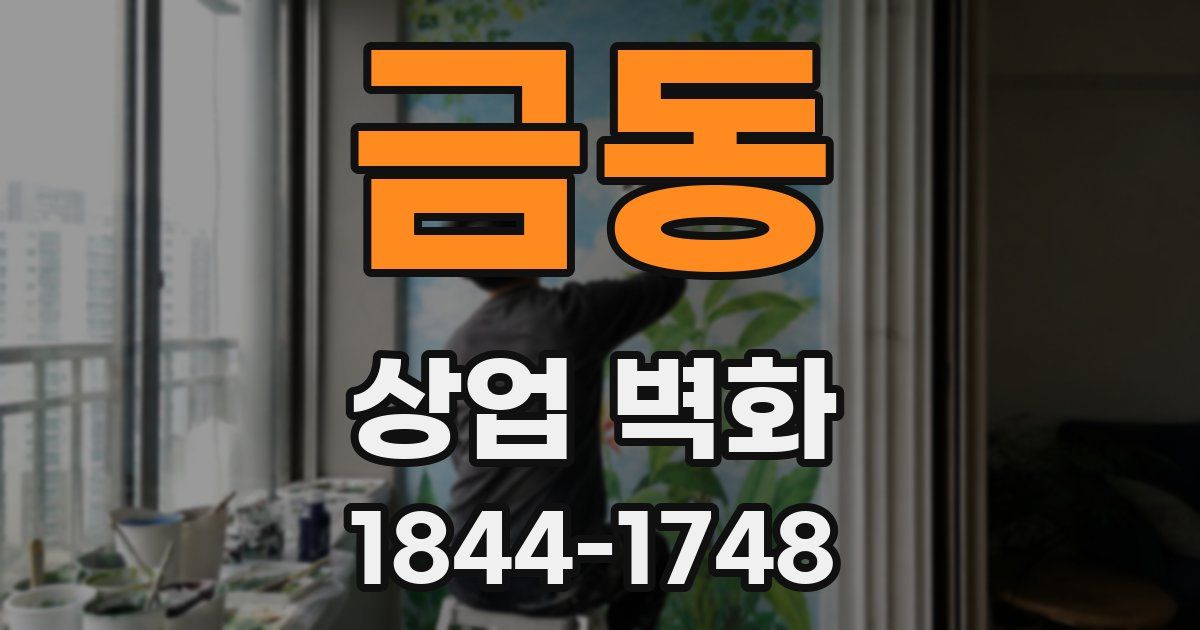 금동 상업 벽화
