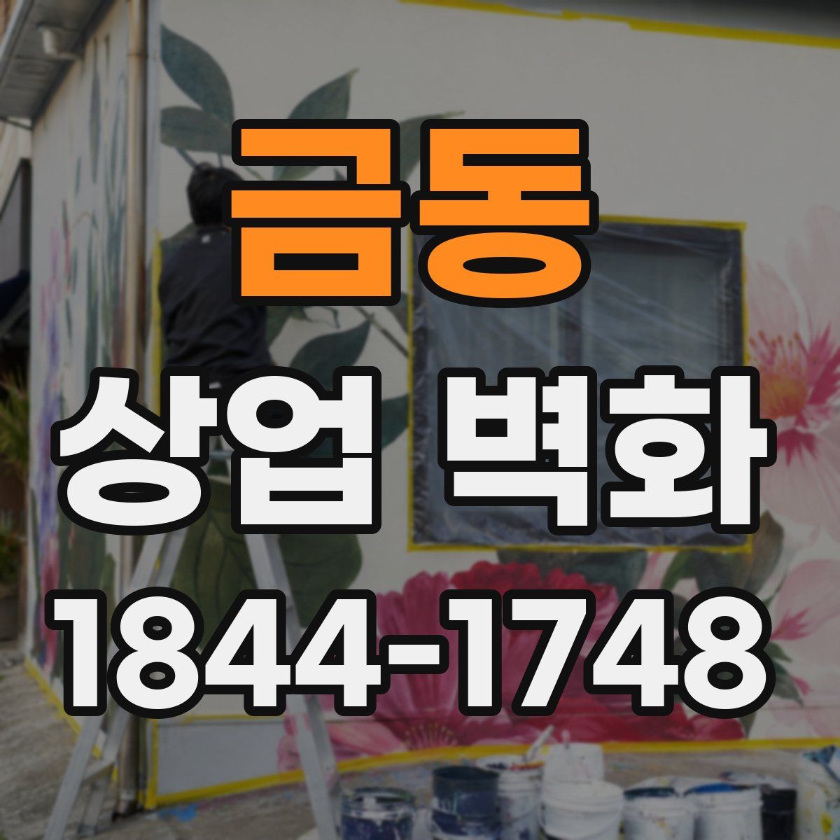금동 상업 벽화