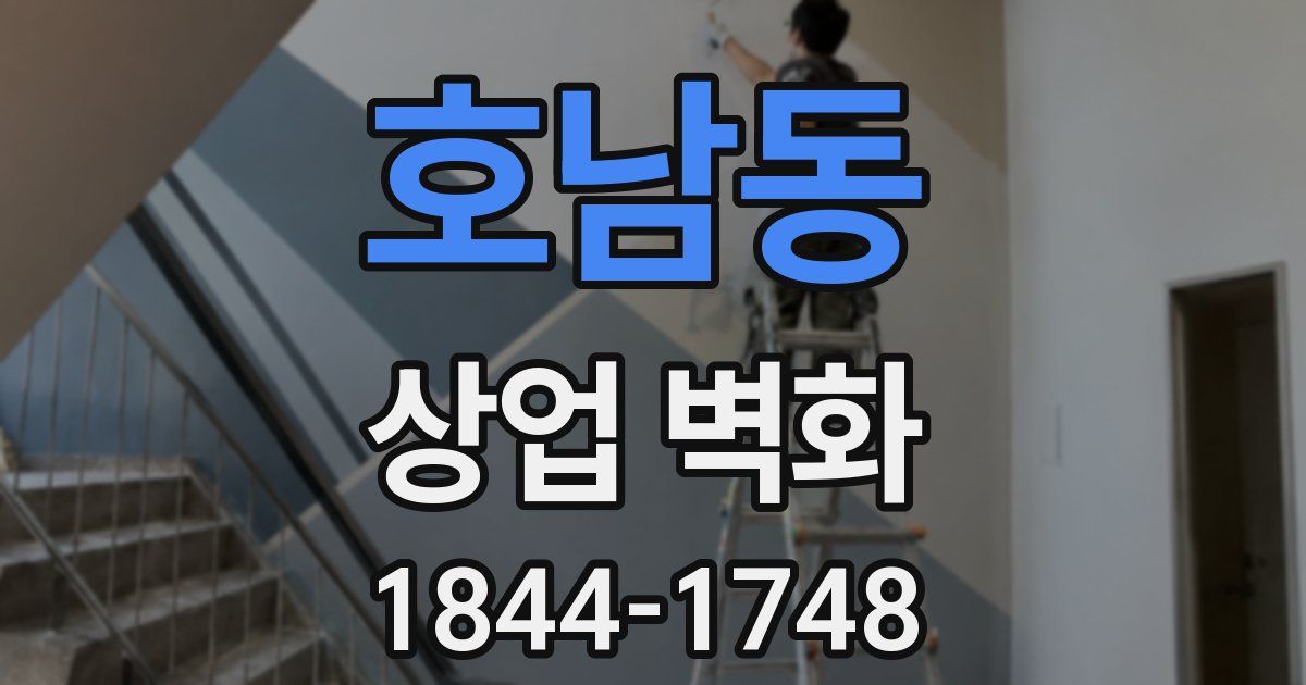 호남동 상업 벽화