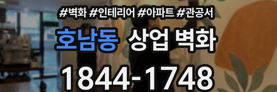 호남동 상업 벽화