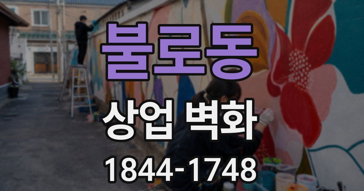 불로동 상업 벽화