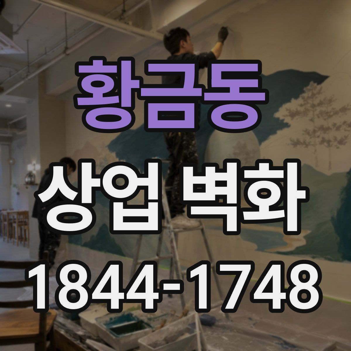 황금동 상업 벽화