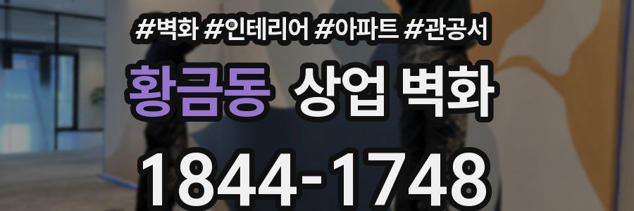 황금동 상업 벽화