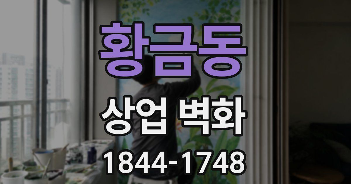 황금동 상업 벽화