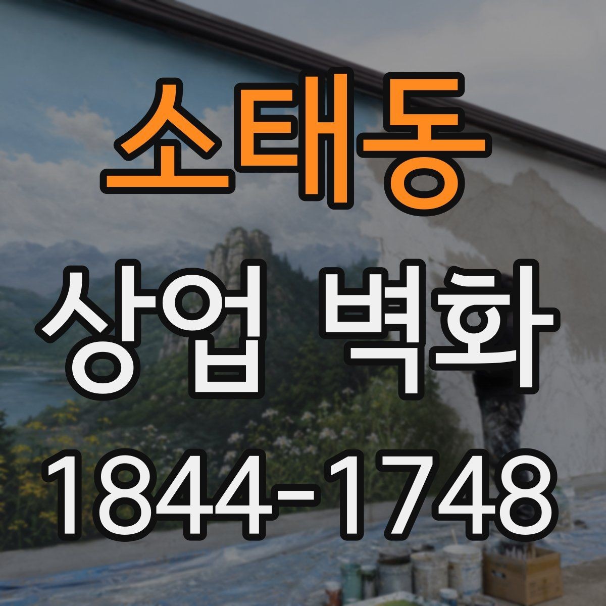 소태동 상업 벽화 미용실 공간을 넓어 보이게 하는 벽면 활용