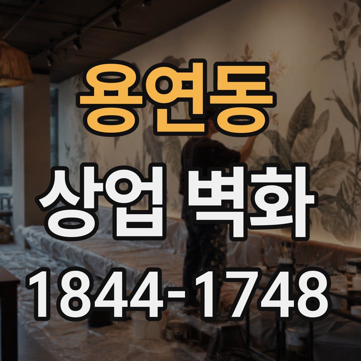 용연동 상업 벽화