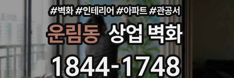 운림동 상업 벽화