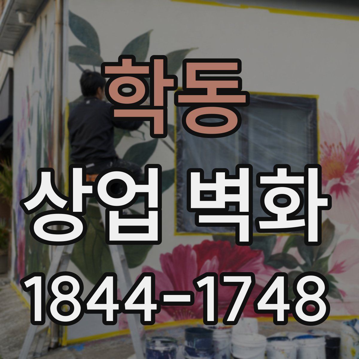 학동 상업 벽화