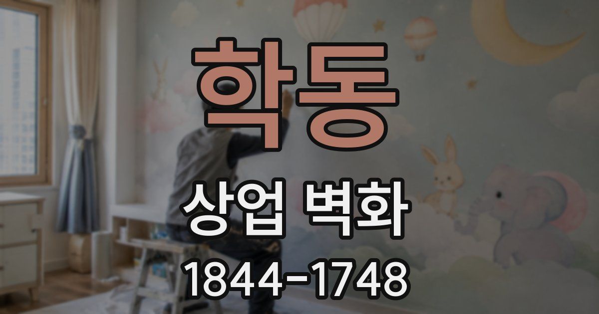 학동 상업 벽화