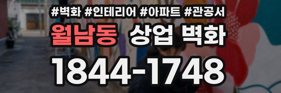 월남동 상업 벽화