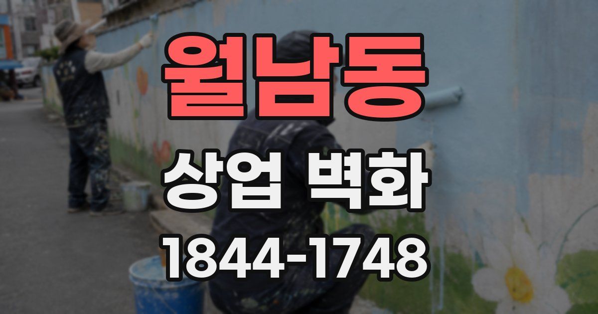 월남동 상업 벽화