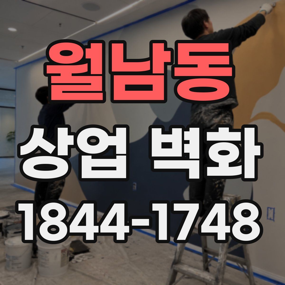 월남동 상업 벽화