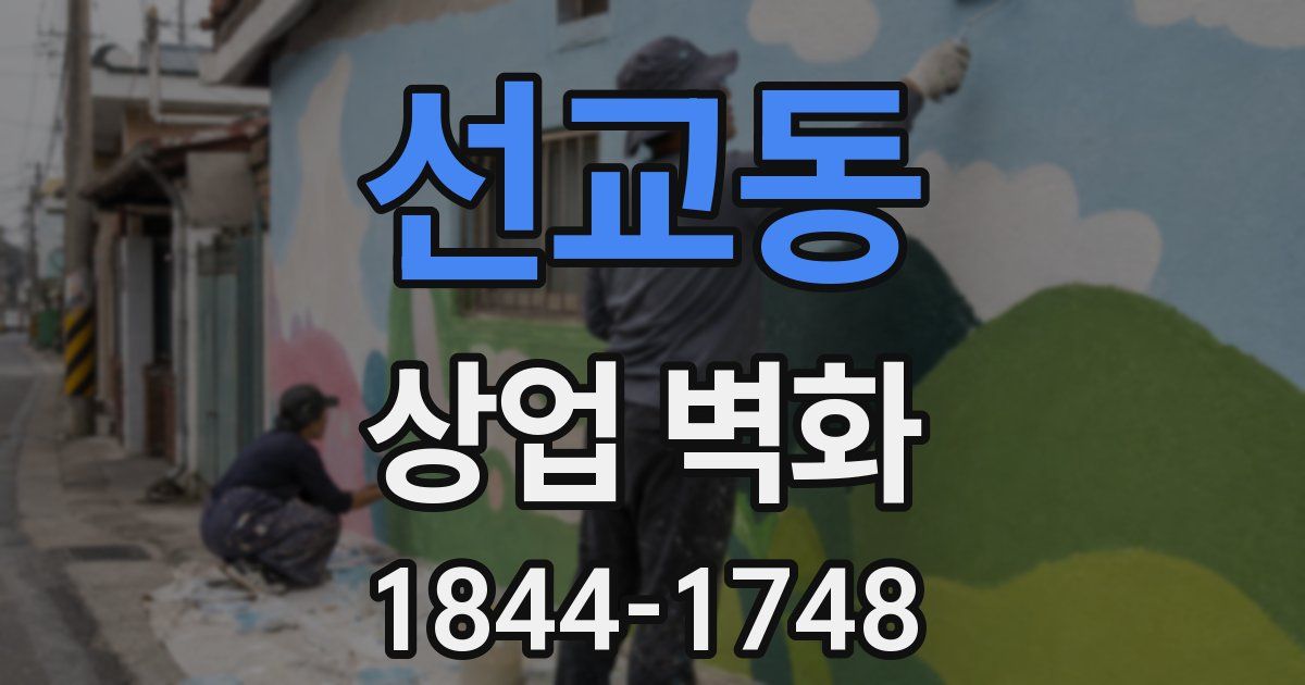 선교동 상업 벽화